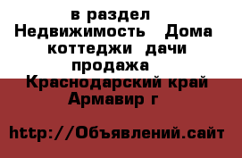  в раздел : Недвижимость » Дома, коттеджи, дачи продажа . Краснодарский край,Армавир г.